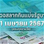 ตรวจหวย1เมษายน